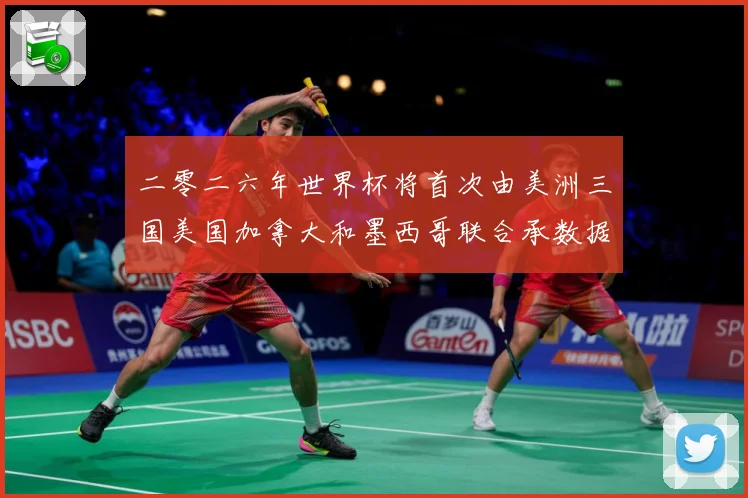 二零二六年世界杯将首次由美洲三国美国加拿大和墨西哥联合承数据研判