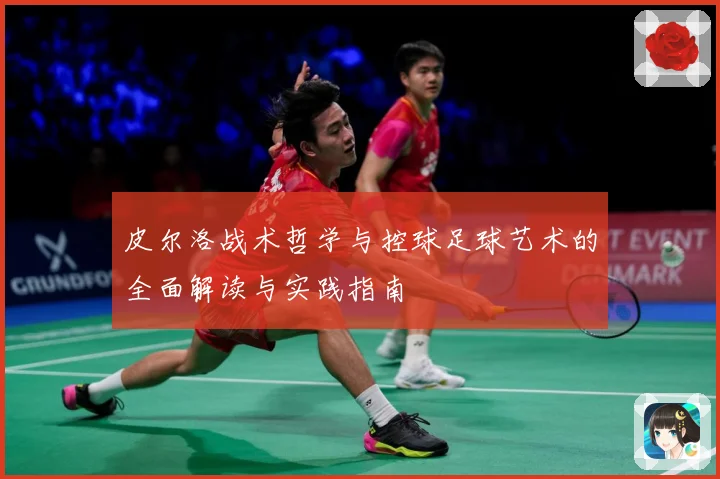 皮尔洛战术哲学与控球足球艺术的全面解读与实践指南