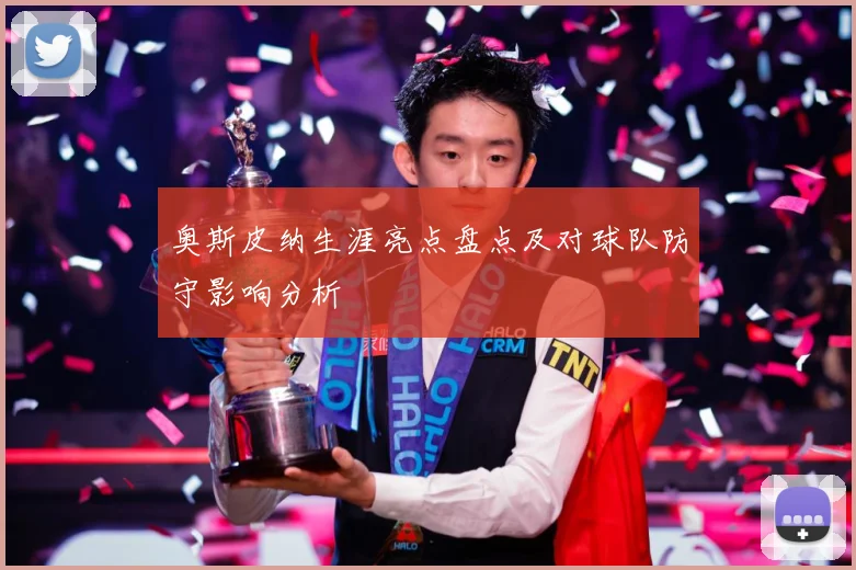 奥斯皮纳生涯亮点盘点及对球队防守影响分析