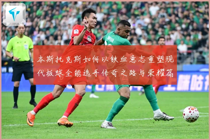 本斯托克斯如何以铁血意志重塑现代板球全能选手传奇之路与荣耀篇章