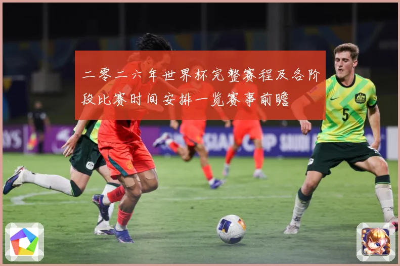 二零二六年世界杯完整赛程及各阶段比赛时间安排一览赛事前瞻
