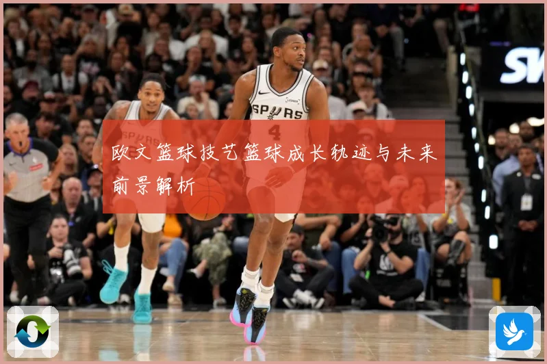 欧文篮球技艺篮球成长轨迹与未来前景解析