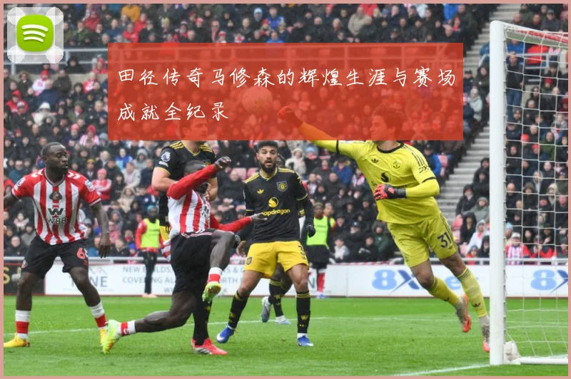 田径传奇马修森的辉煌生涯与赛场成就全纪录