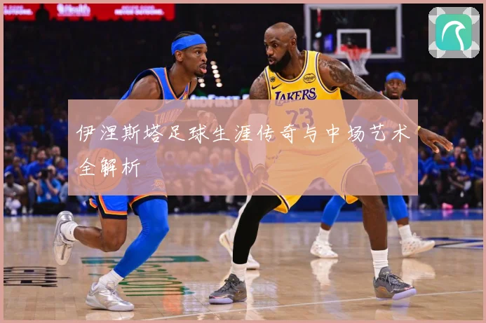 伊涅斯塔足球生涯传奇与中场艺术全解析