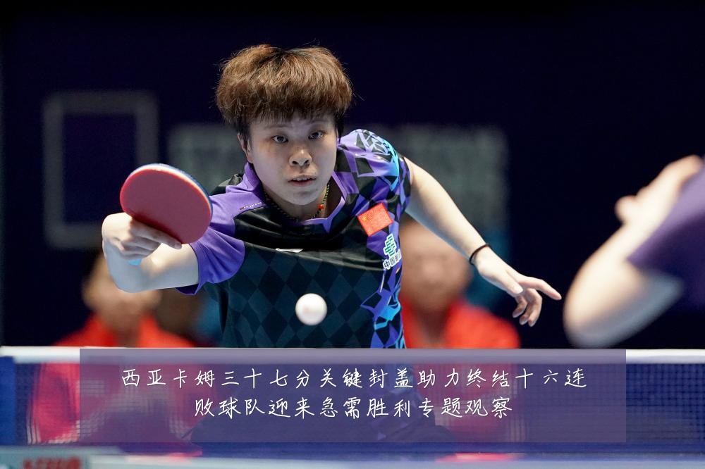 西亚卡姆三十七分关键封盖助力终结十六连败球队迎来急需胜利专题观察