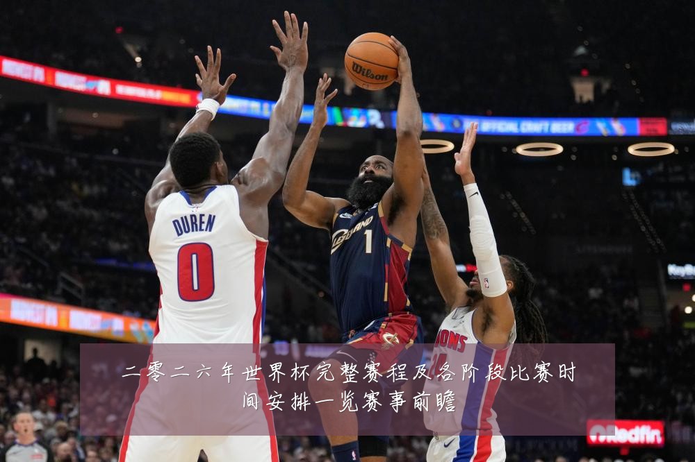 二零二六年世界杯完整赛程及各阶段比赛时间安排一览赛事前瞻