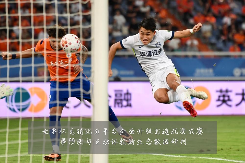 世界杯竞猜比分平台全面升级打造沉浸式赛事预测与互动体验新生态数据研判