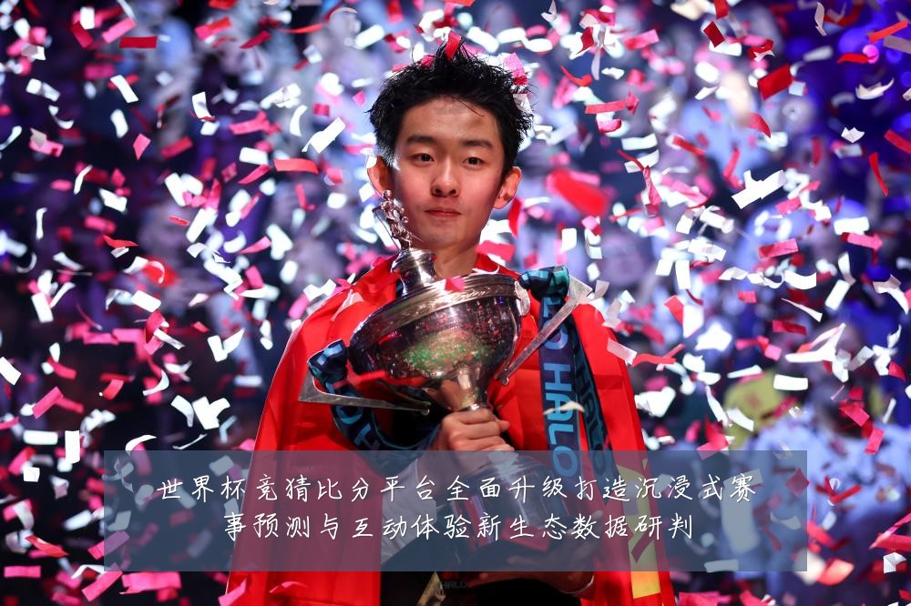 世界杯竞猜比分平台全面升级打造沉浸式赛事预测与互动体验新生态数据研判