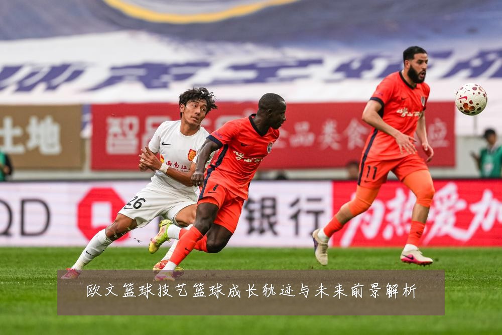 欧文篮球技艺篮球成长轨迹与未来前景解析