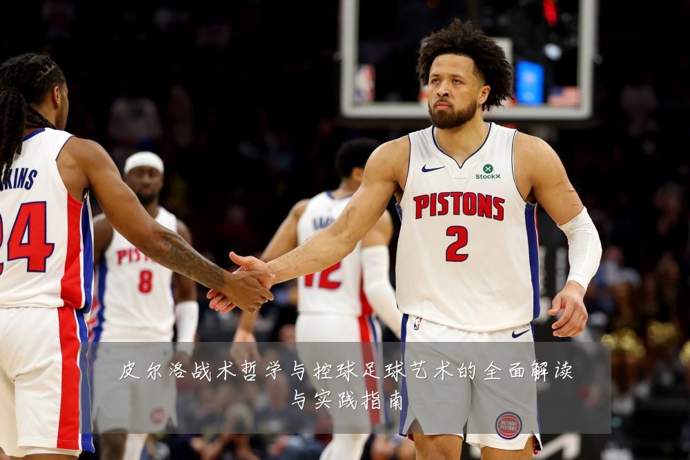 皮尔洛战术哲学与控球足球艺术的全面解读与实践指南
