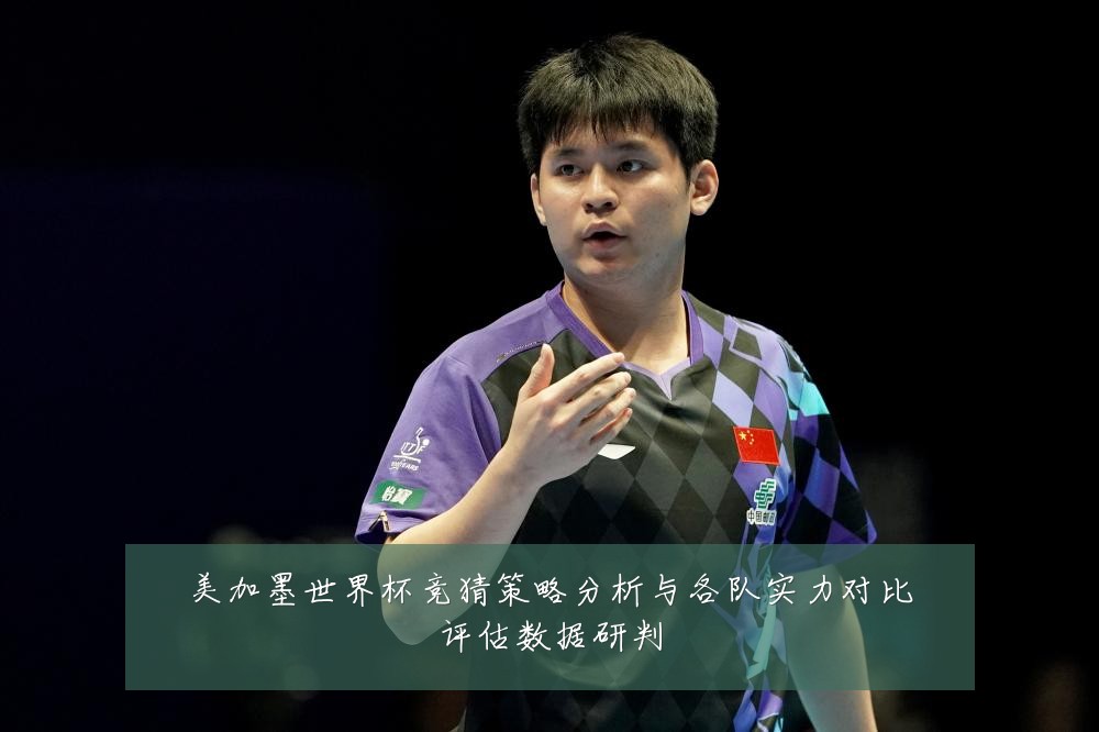 美加墨世界杯竞猜策略分析与各队实力对比评估数据研判
