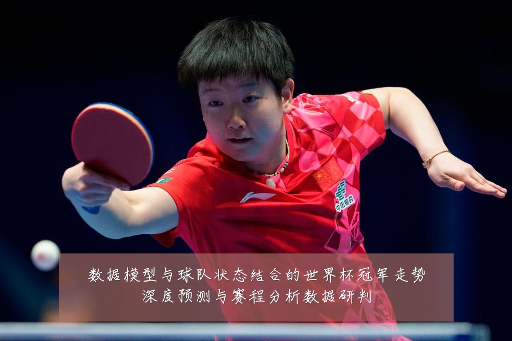 数据模型与球队状态结合的世界杯冠军走势深度预测与赛程分析数据研判