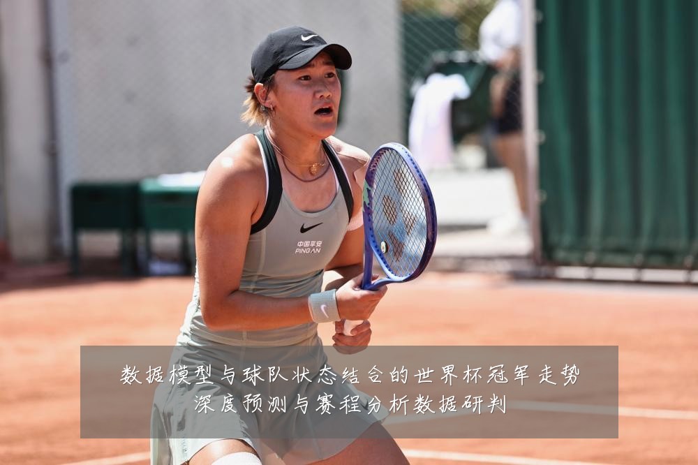 数据模型与球队状态结合的世界杯冠军走势深度预测与赛程分析数据研判