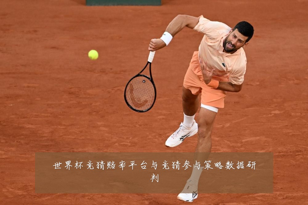 世界杯竞猜赔率平台与竞猜参与策略数据研判