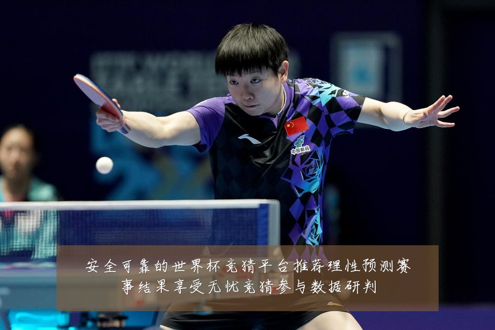 安全可靠的世界杯竞猜平台推荐理性预测赛事结果享受无忧竞猜参与数据研判