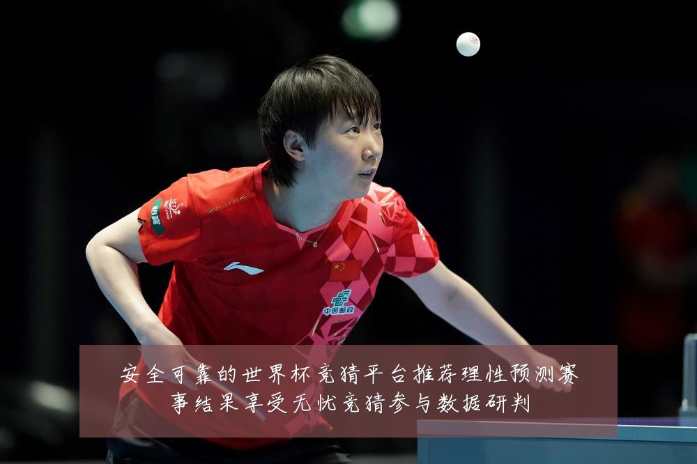 安全可靠的世界杯竞猜平台推荐理性预测赛事结果享受无忧竞猜参与数据研判