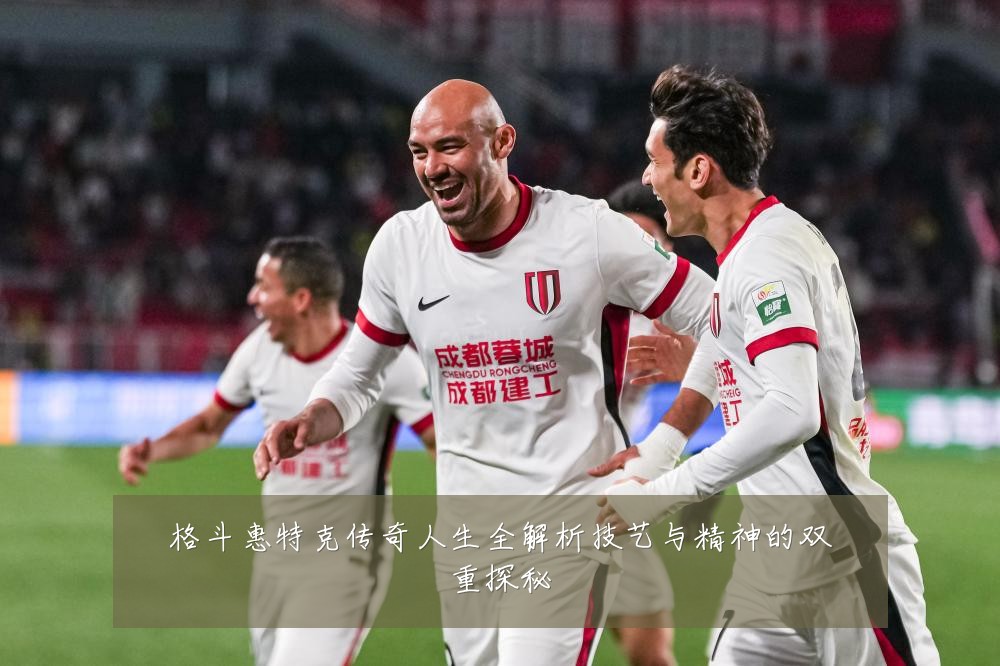 格斗惠特克传奇人生全解析技艺与精神的双重探秘