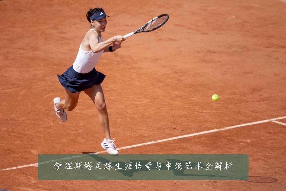 伊涅斯塔足球生涯传奇与中场艺术全解析