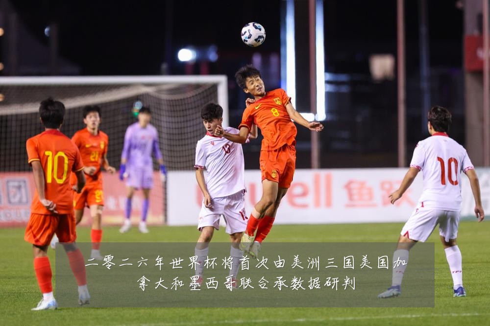 二零二六年世界杯将首次由美洲三国美国加拿大和墨西哥联合承数据研判